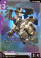 ガンダム・グシオンリベイク(C+) 【GCGST05-005C+】